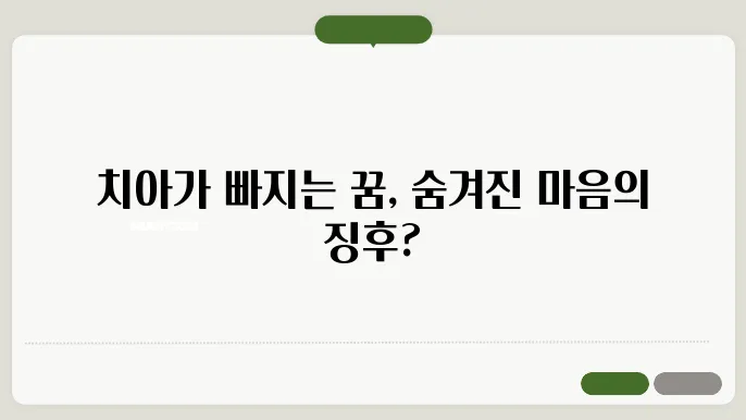 치아가 빠지는 꿈