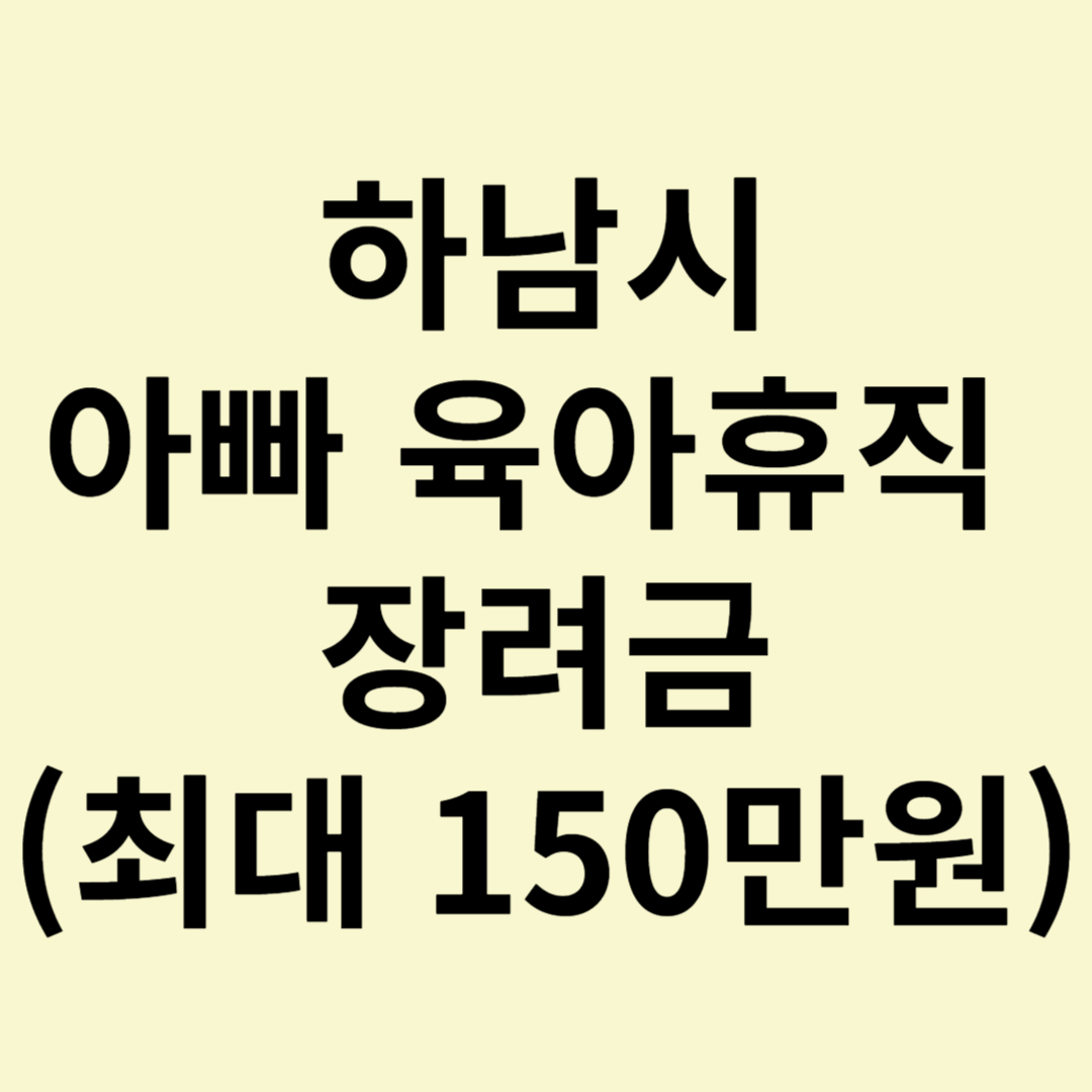 하남시 아빠 육아휴직 장려금