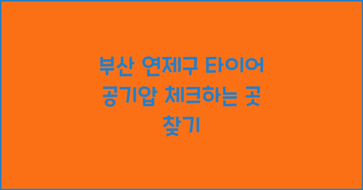 부산 연제구 타이어 공기압 넣는 곳