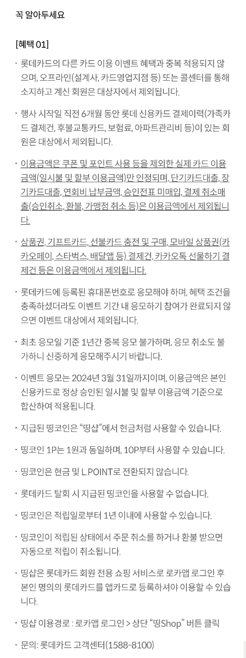 2024년+3월+롯데카드+신용카드+신규혜택+유의사항