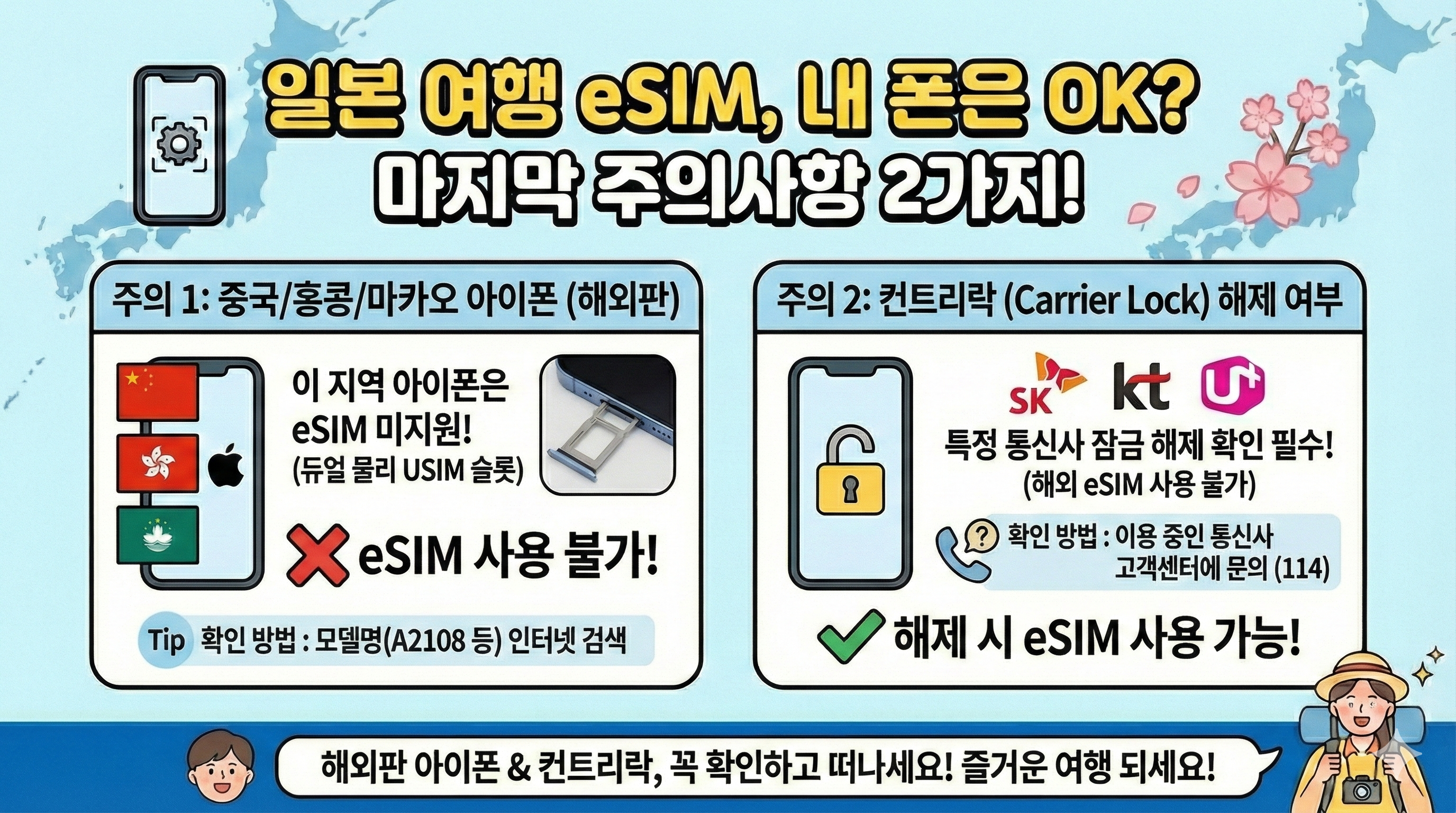 일본 여행 eSIM 사용시 주의사항 2가지
