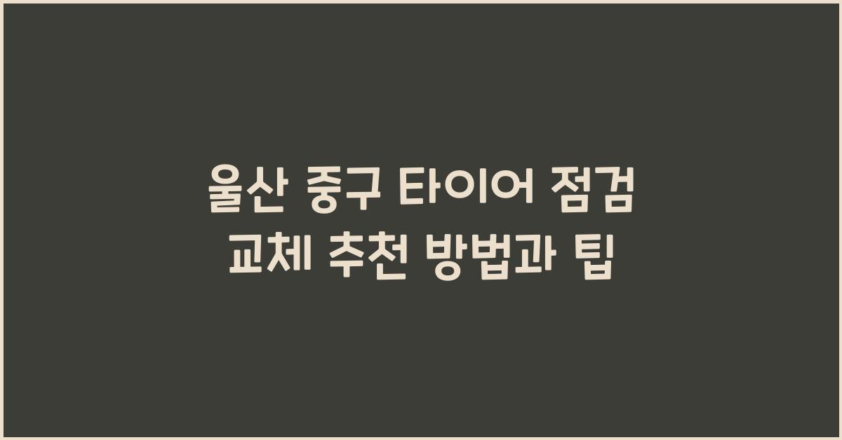 울산 중구 타이어 점검 교체 추천