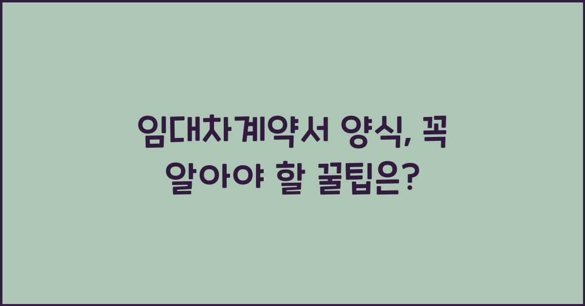 임대차계약서 양식