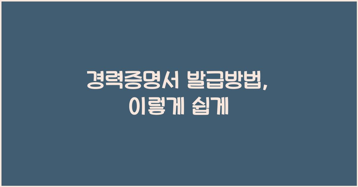 경력증명서 발급방법