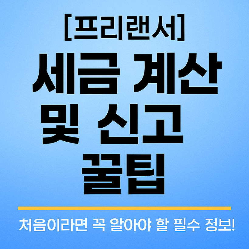 프리랜서 세금 계산 및 신고 꿀팁