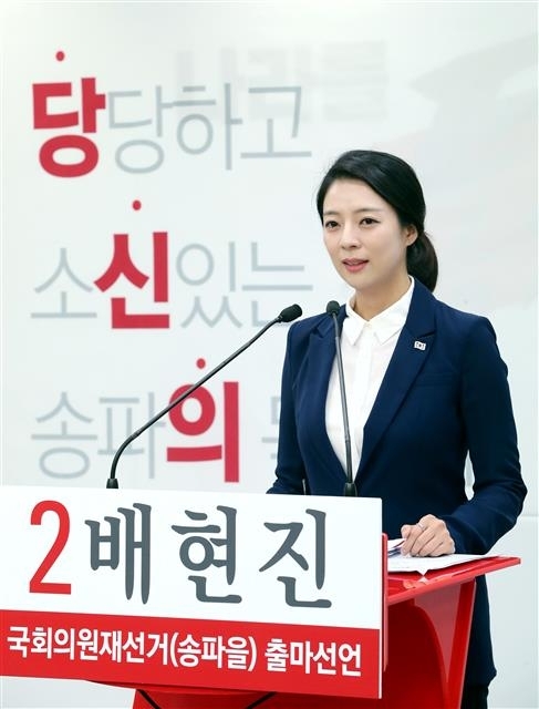 배현진 국회의원 출마