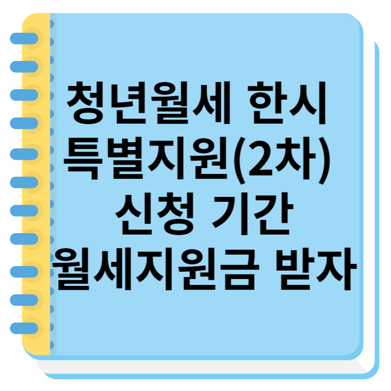 청년월세 한시 특별지원(2차) 신청 기간