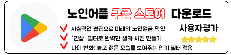 미우새 노인얼굴 어플 다운로드 방법 구글스토어 노인어플 다운로드