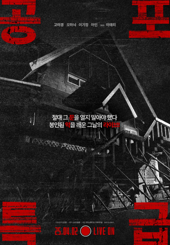 공포특급 포스터 관련 사진