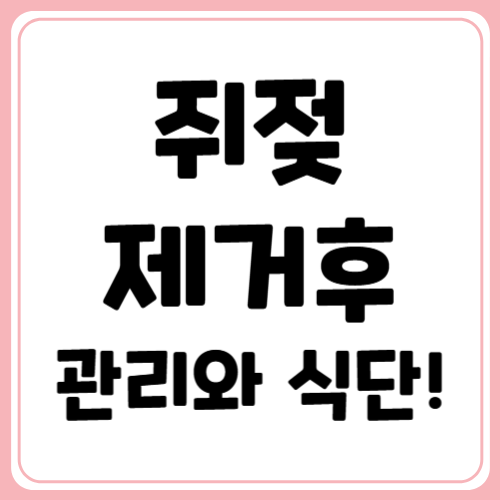 쥐젓 제거 후 주의사항과 재발 막는 식단!