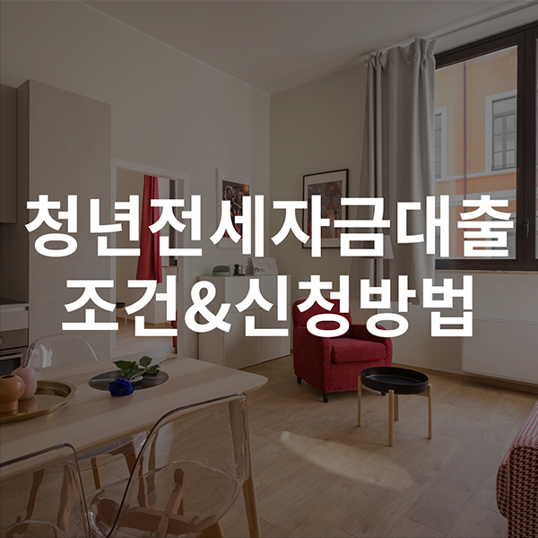청년전세자금대출_썸네일.jpg