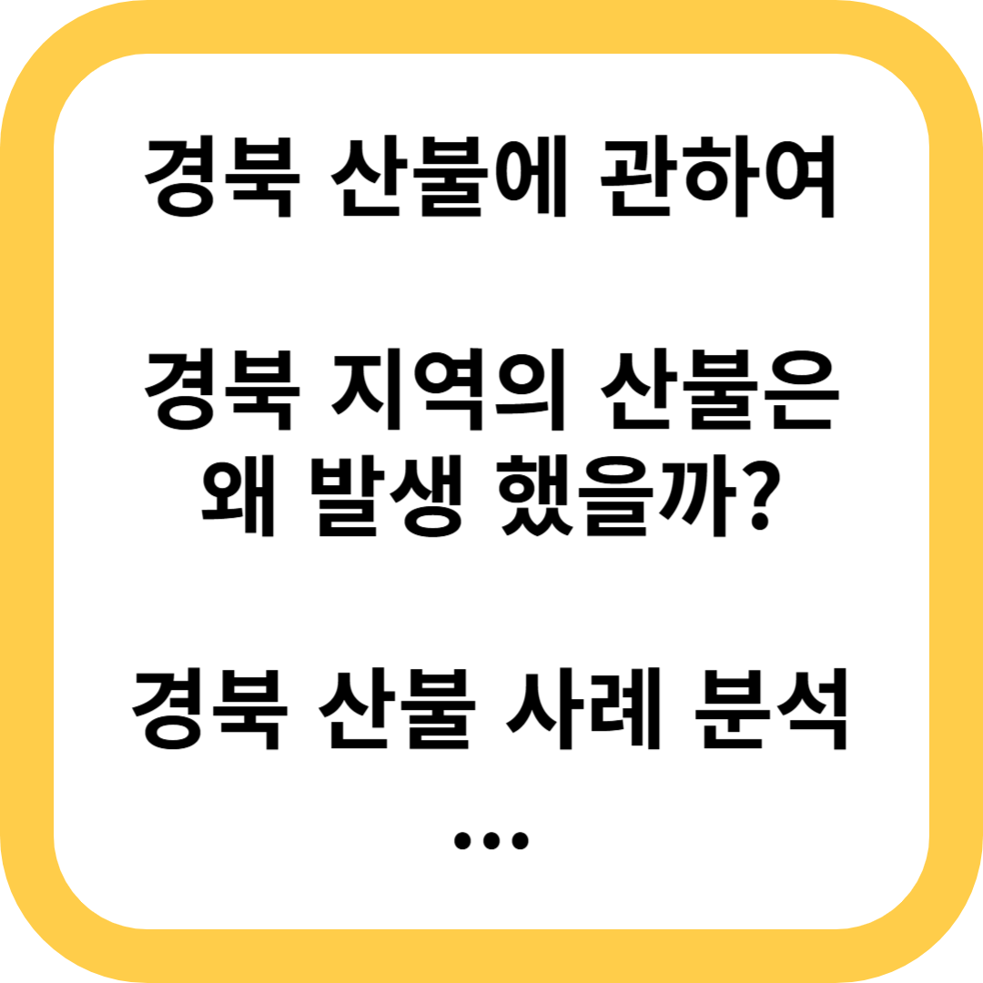 경북 산불