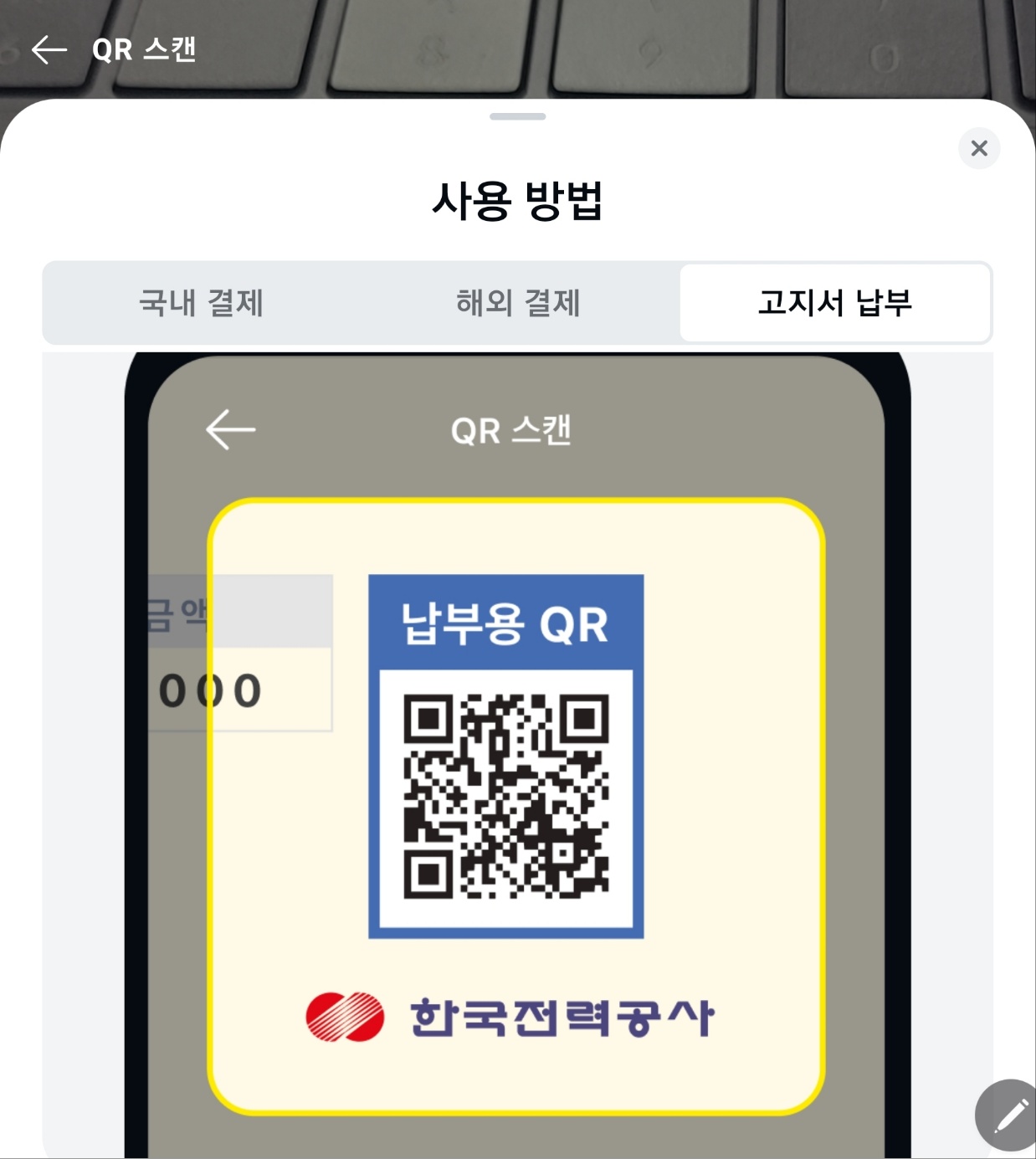 카카오톡 전기요금 스캔 화면 이미지