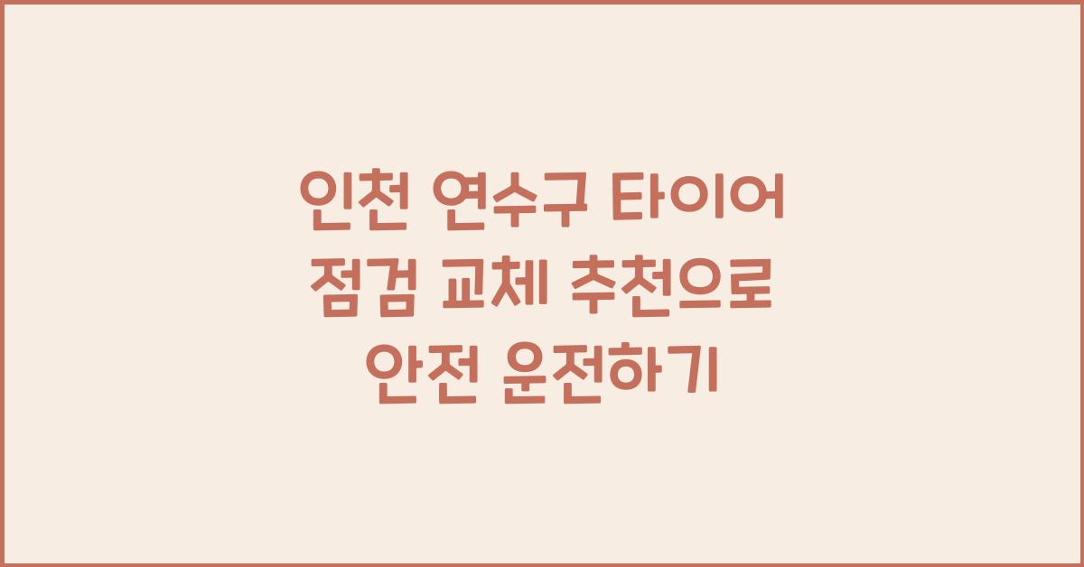 인천 연수구 타이어 점검 교체 추천