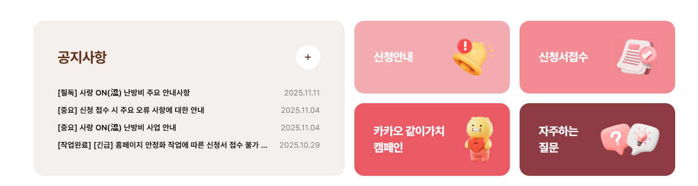사랑on 난방비 지원금액 및 지원신청 방법(사랑온)