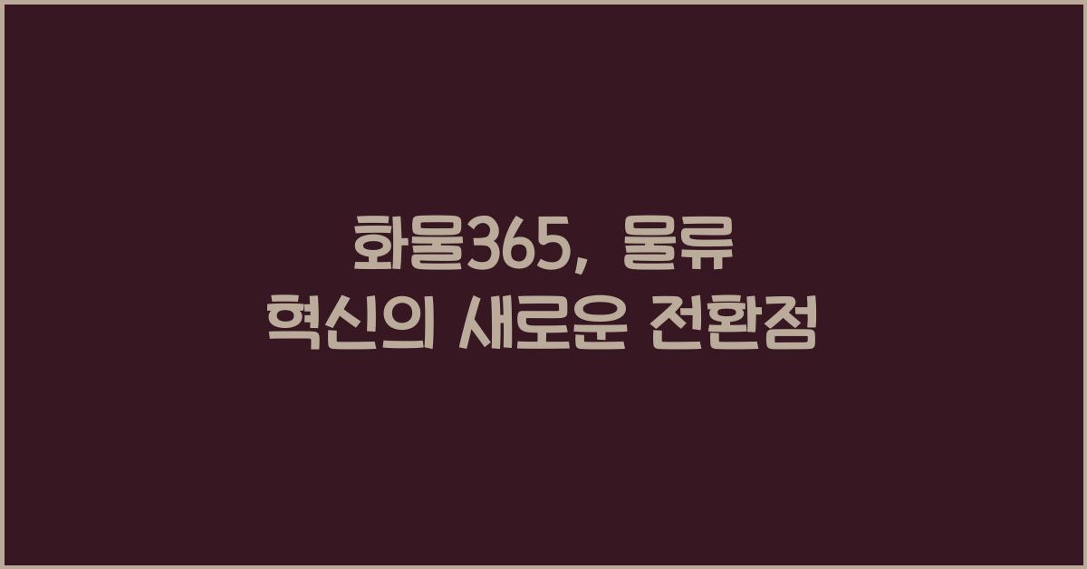 화물365