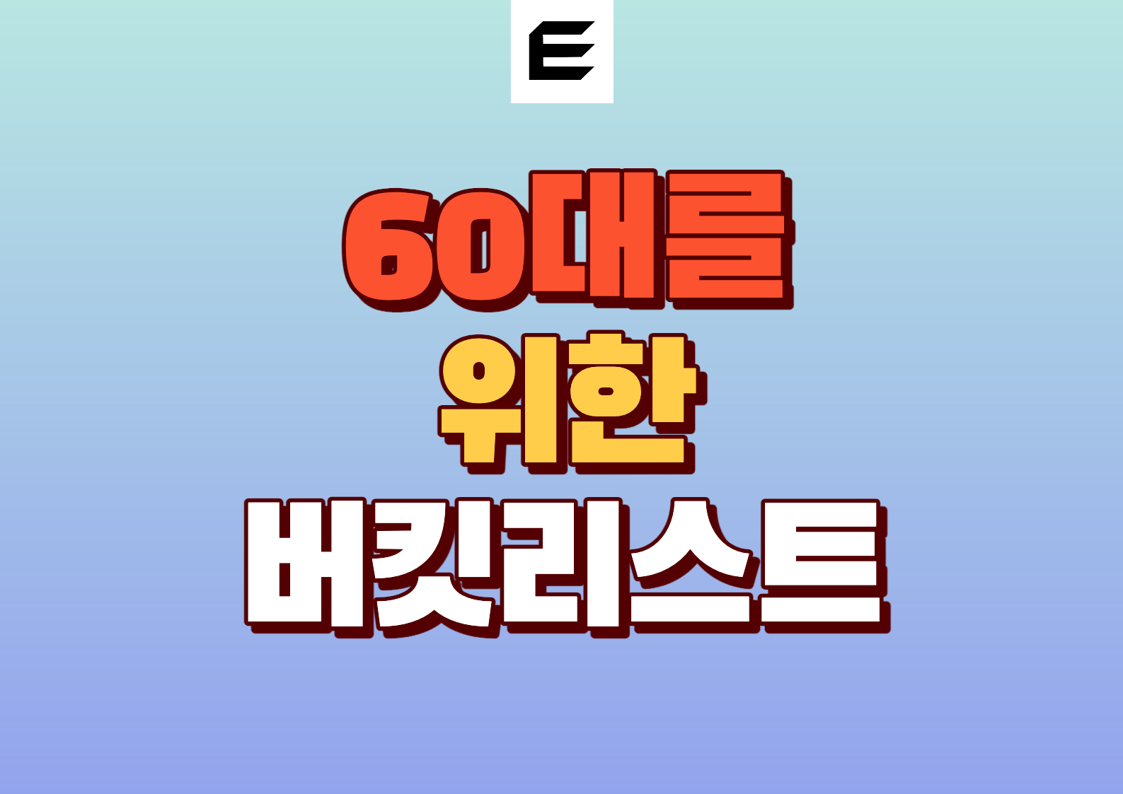 60대 버킷리스트