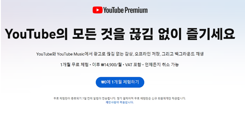 YouTube Premium 구독하기
