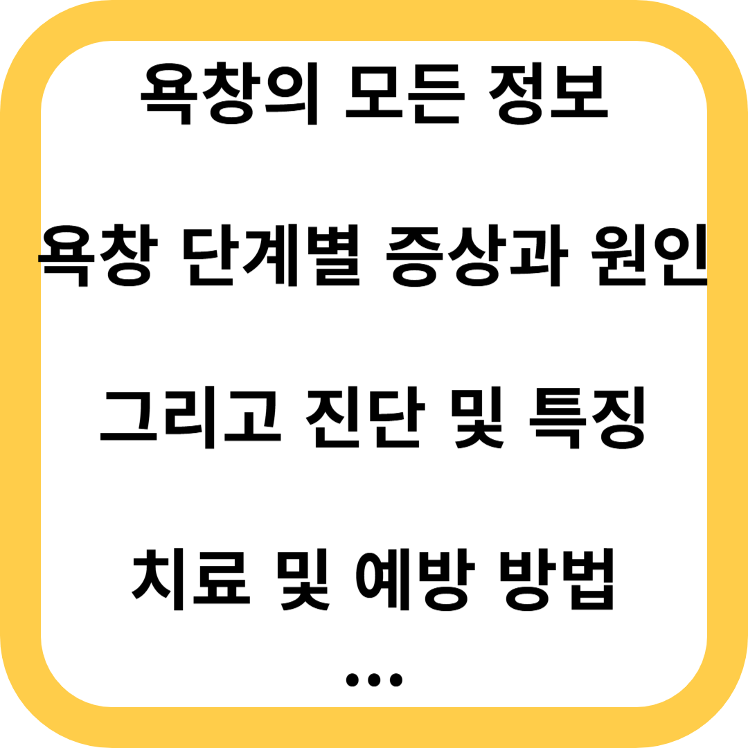 욕창