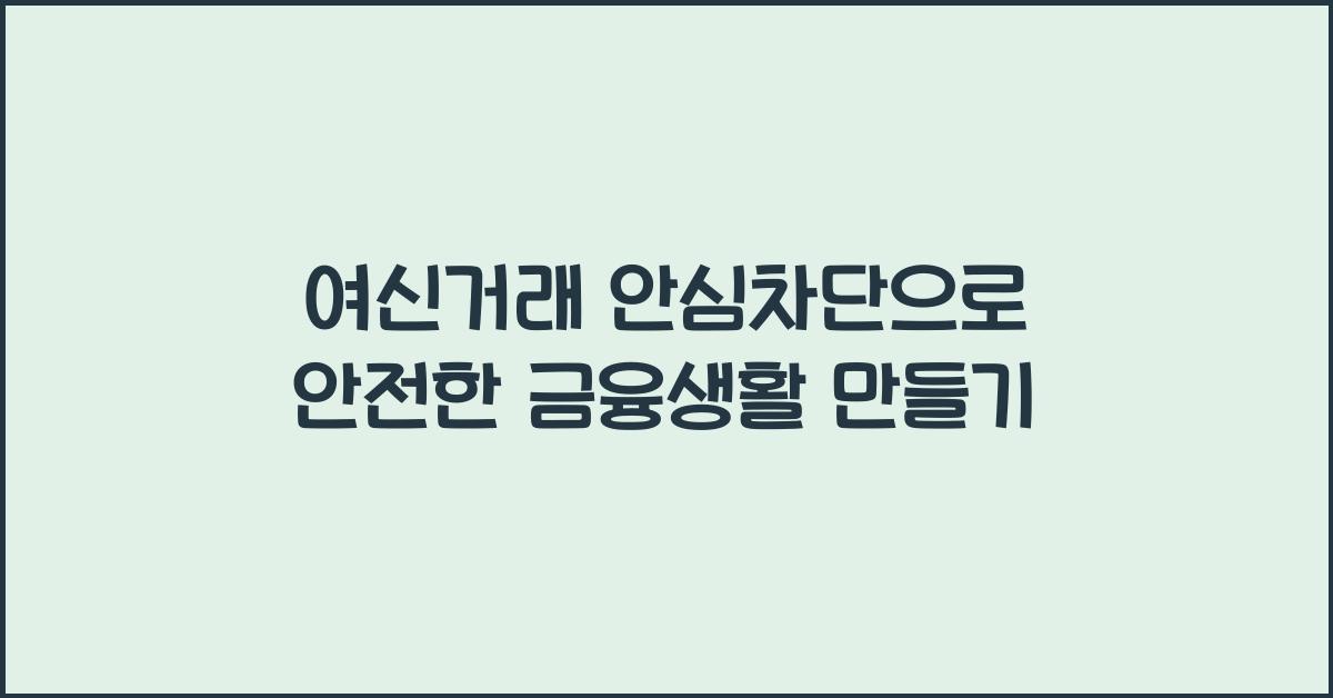 여신거래 안심차단