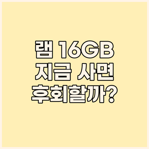 노트북 램 16GB, 지금 업그레이드..