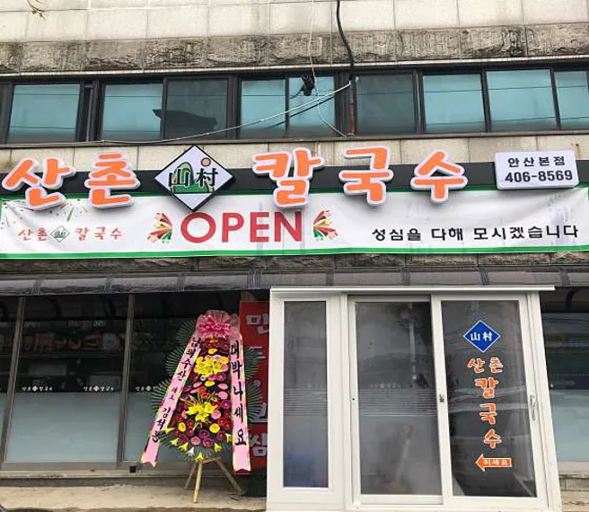 산촌칼국수 안산본점