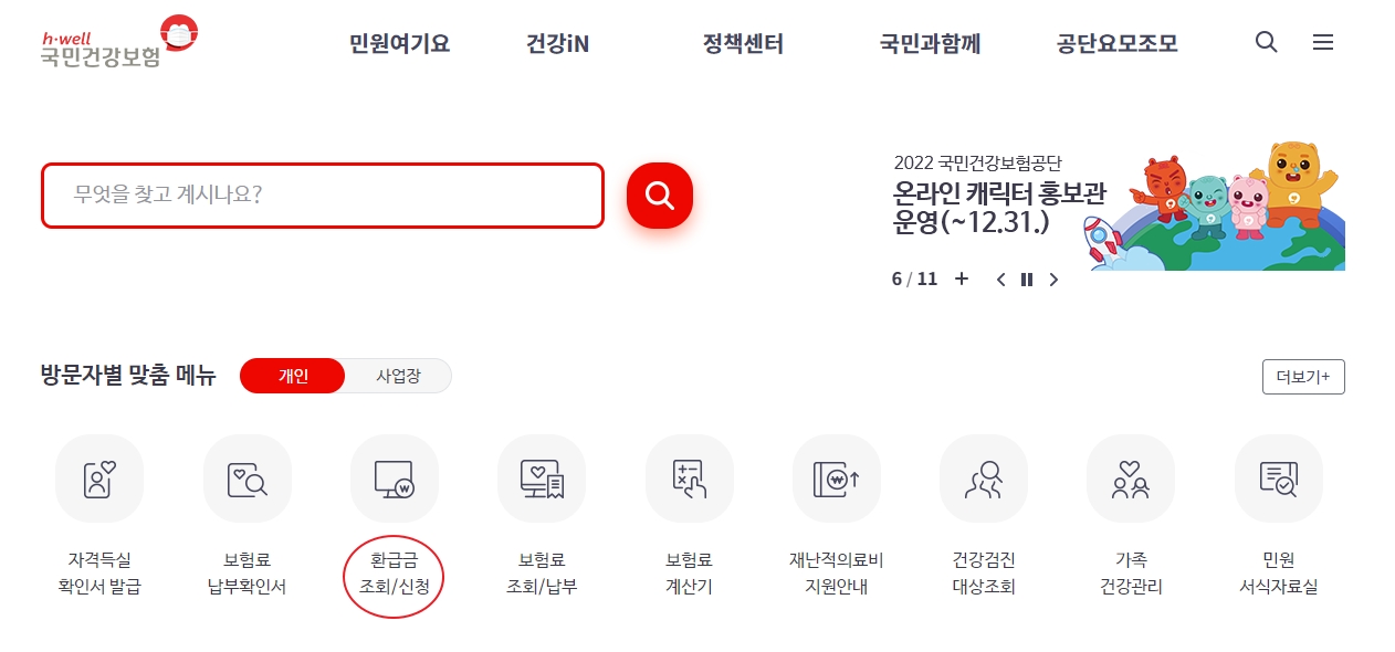 국민건강보험공단 환급금