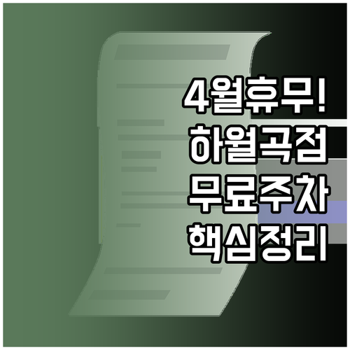이마트 하월곡점 4월 휴무일 정보 및..
