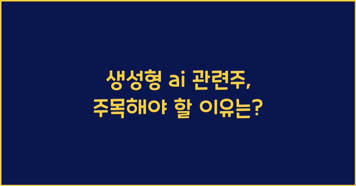생성형 ai 관련주