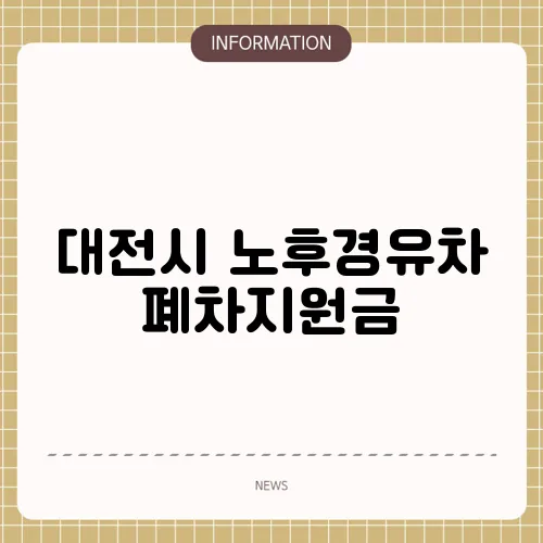 대전시 노후경유차 폐차지원금