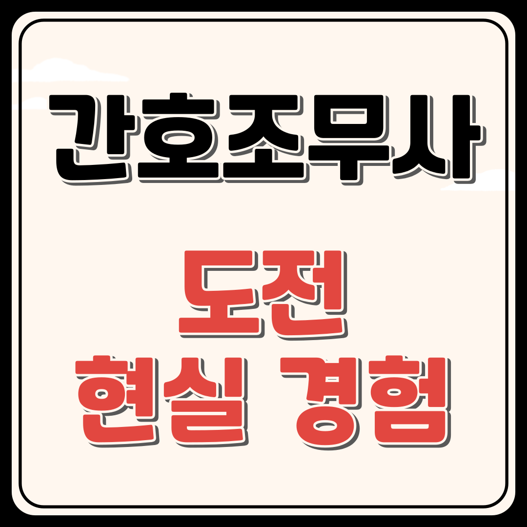 간호조무사 자격증 직업 도전과 현실 경험담