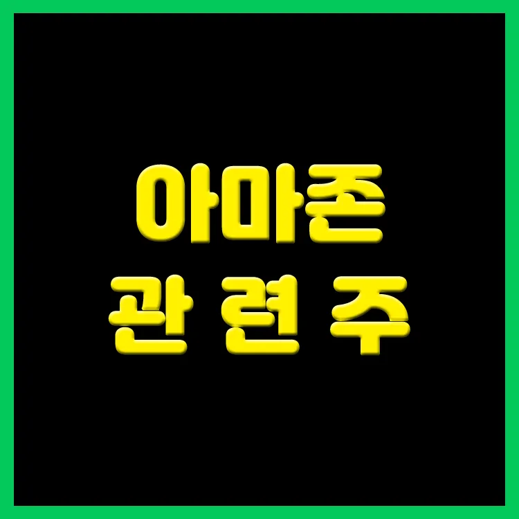 AWS 클라우드 대장주 관련주 TOP5 총정리_3