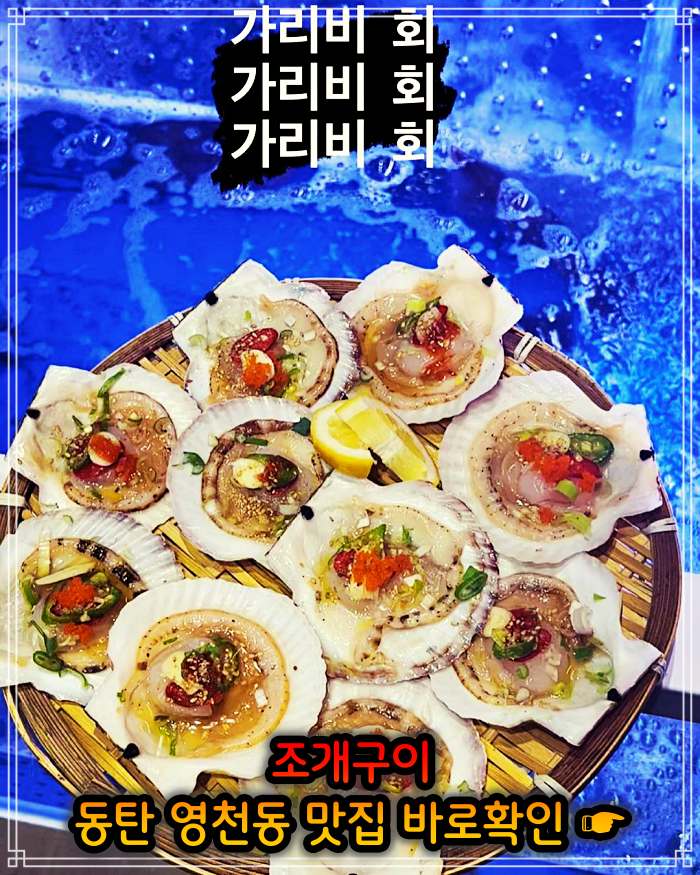 생생정보 동탄 영천동 봄 조개 맛대결 조개구이 맛집
