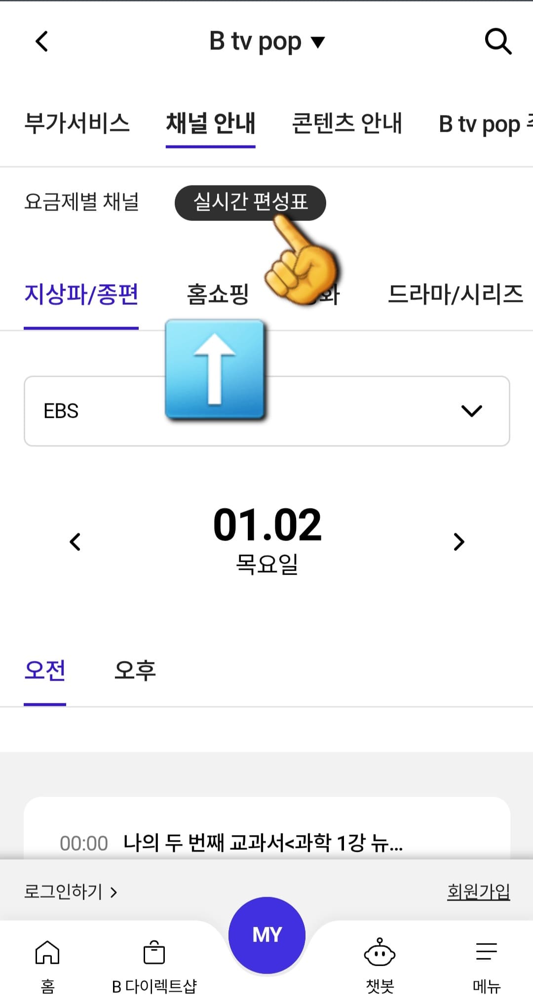 SK-브로드밴드(B-tv-pop)-채널번호-및-편성표-확인하는-방법-요금제별-채널의-오른쪽에-위치한-실시간-편성표-버튼을-클릭하면-원하는-채널의-편성표를-확인할-수-있는데요.-예를-들어,-홈쇼핑을-선택해-보겠습니다.