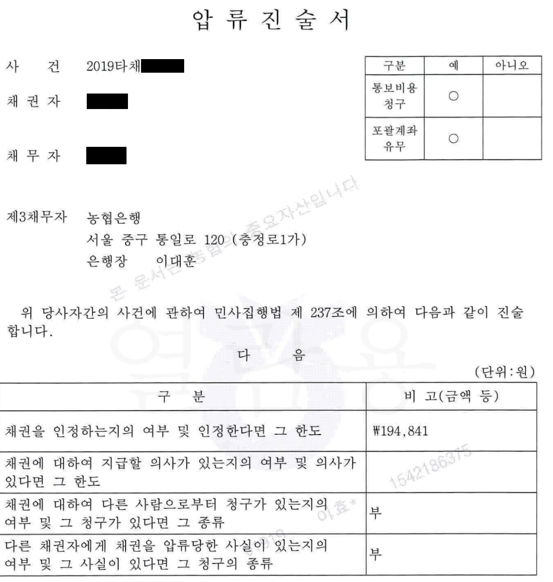 농협은행 압류진술서