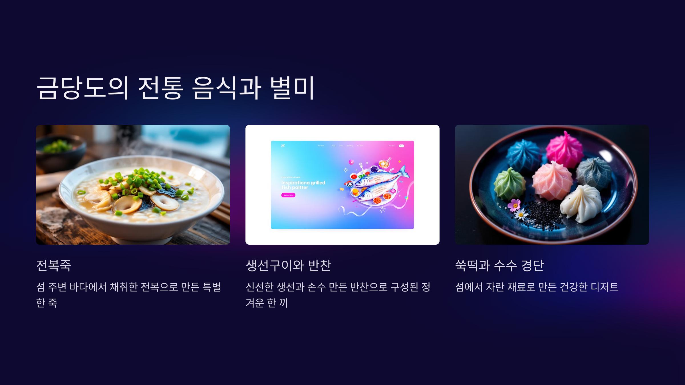 금당도의 전통 음식과 별미
