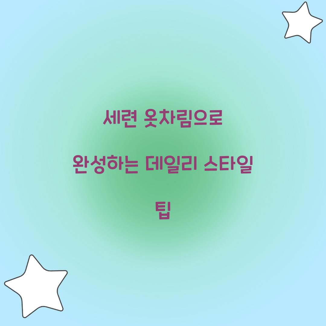 세련 옷차림