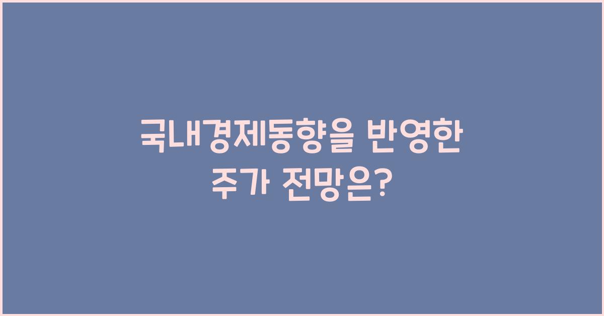 국내경제동향, 주가 전망