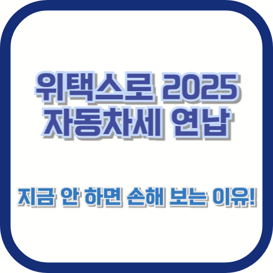 위택스로 2025 자동차세 연납, 지금 안 하면 손해 보는 이유!