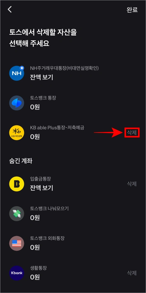 삭제할 계좌의 '삭제'를 선택