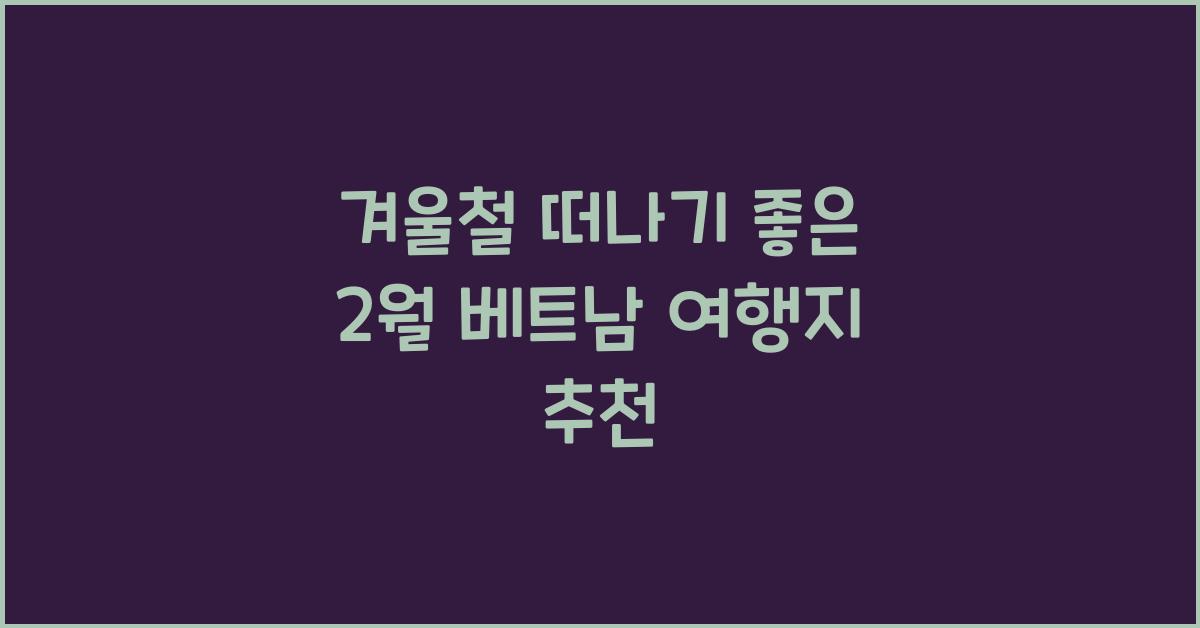 2월 베트남 여행지 추천