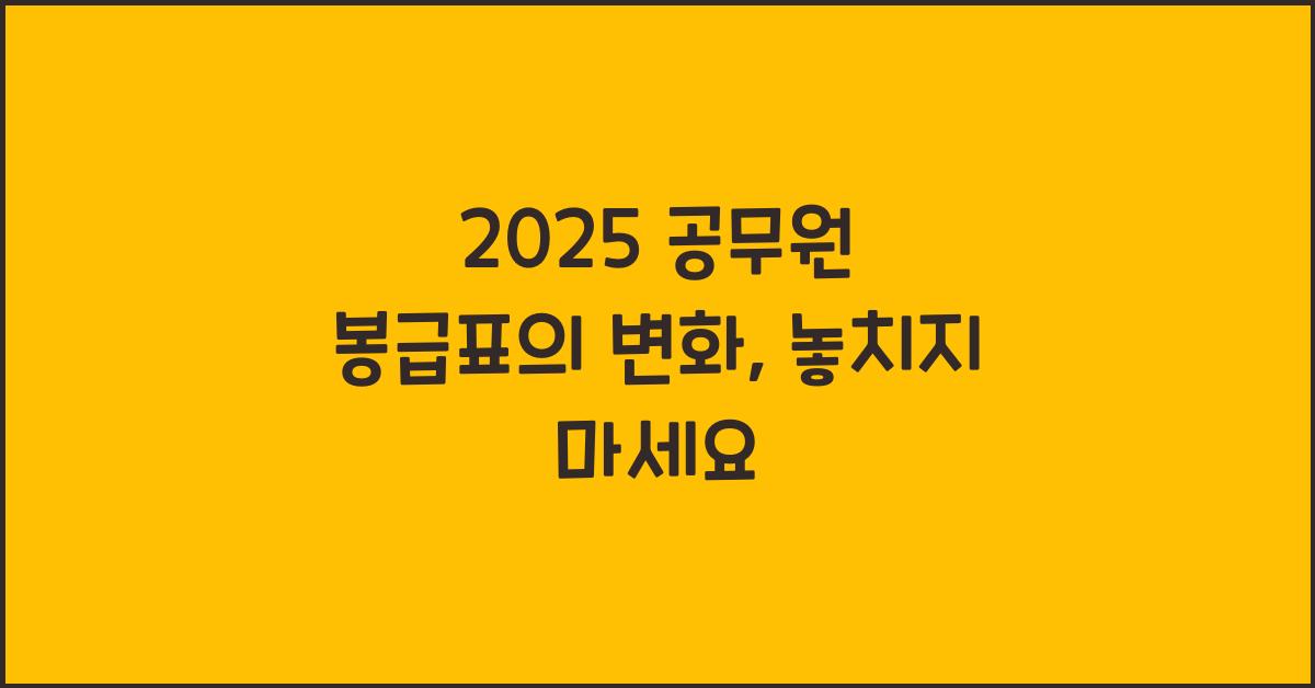 2025 공무원 봉급표