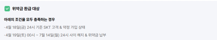 SKT 법인폰 위약금 면제 신청 방법