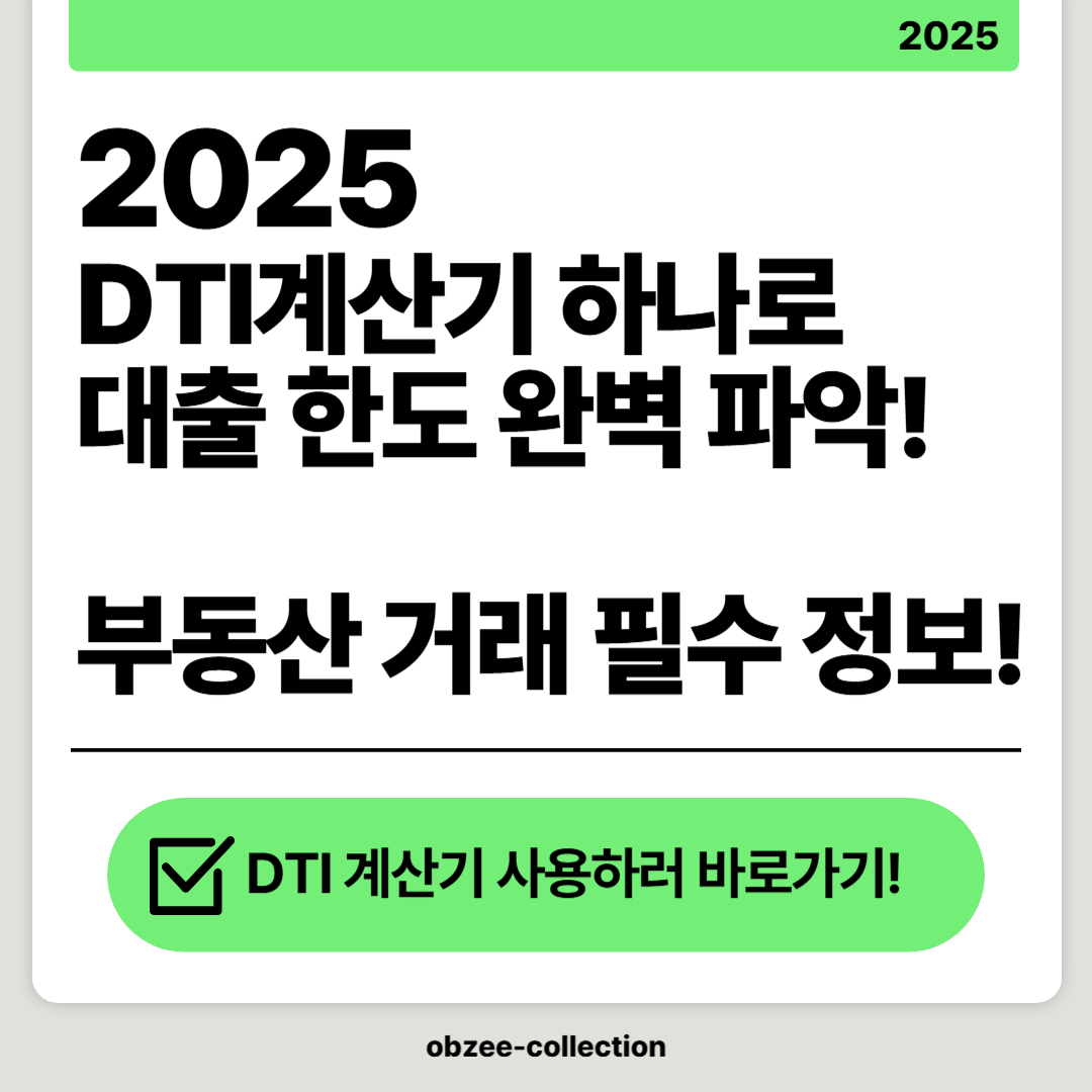 2025 DTI계산기 하나로 대출 한도 완벽 파악! 부동산 거래 필수 정보가이드!
