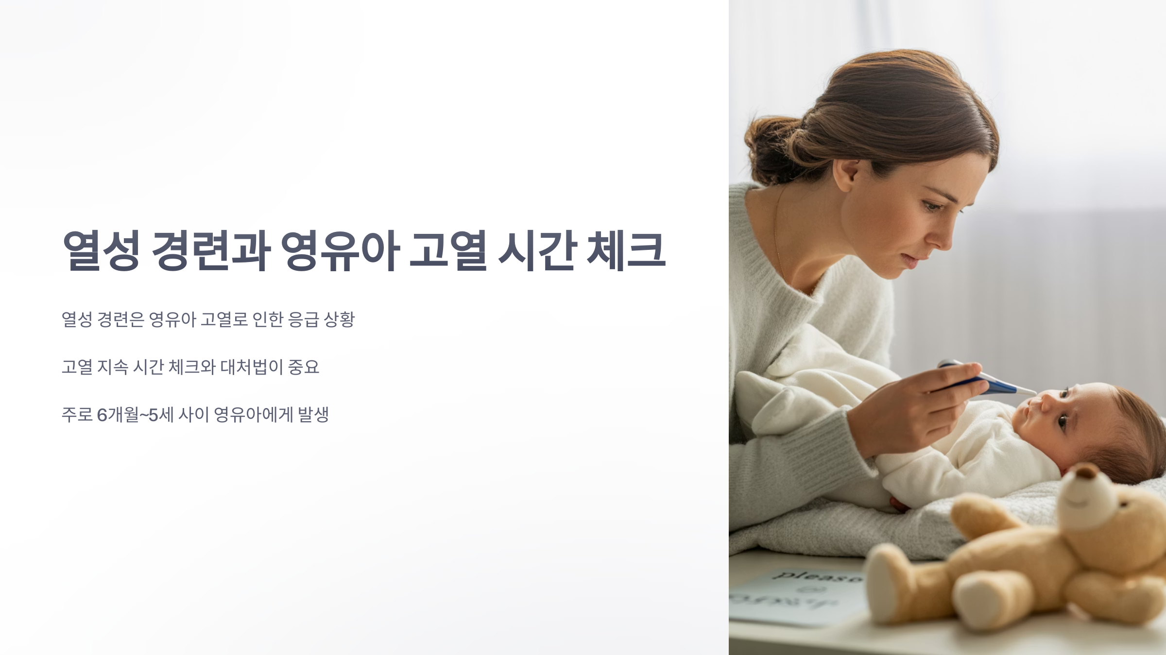 참조-열성-경련,-영유아-고열-시간-체크-1