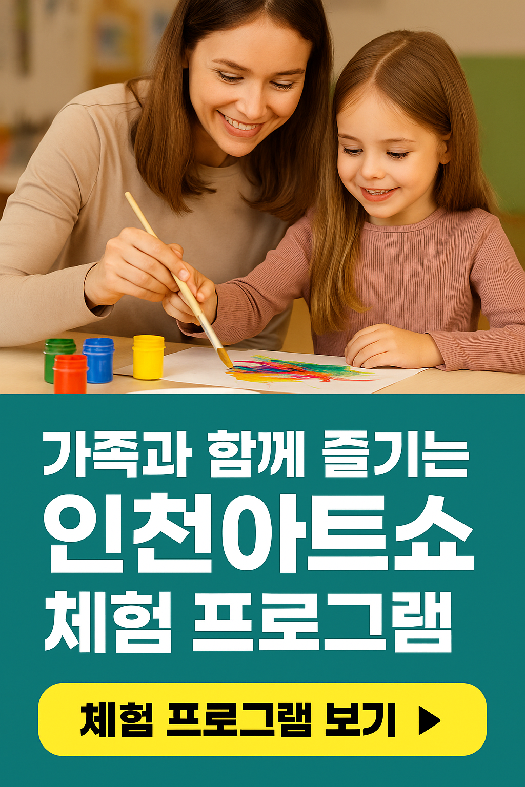 가족과 함께 가기 좋은 2025 인천아트쇼 &ndash; 어린이 체험존부터 아트워크숍까지 총정리