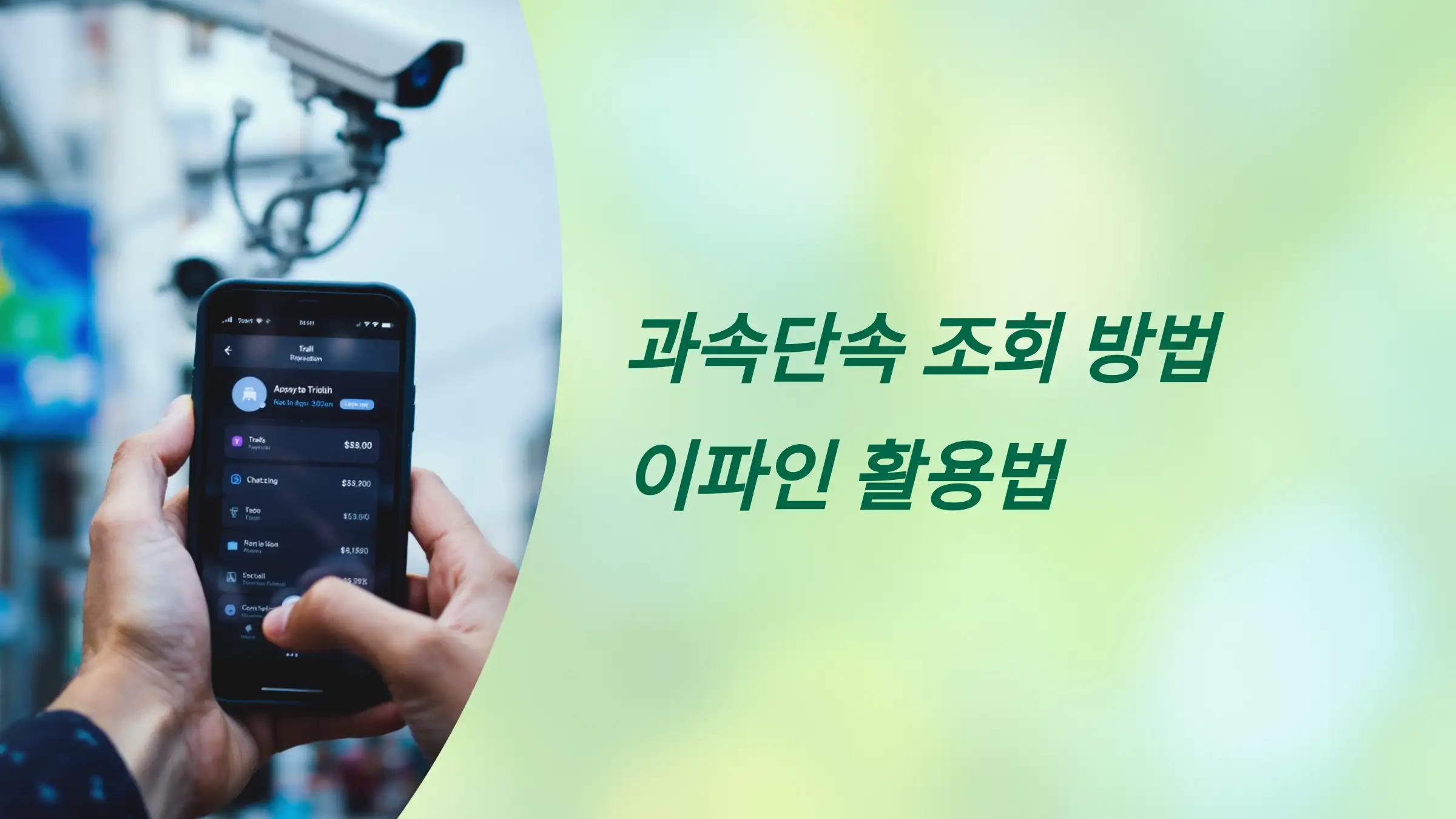 과속단속 조회 방법: 이파인 활용법