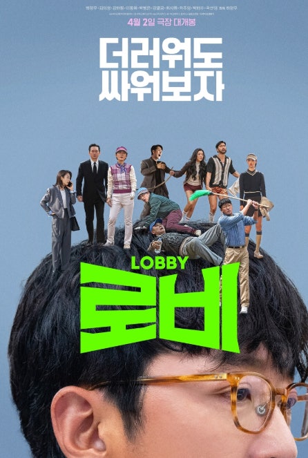 영화<로비>의 포스터