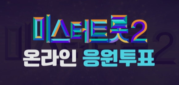 미스터 트롯2 투표