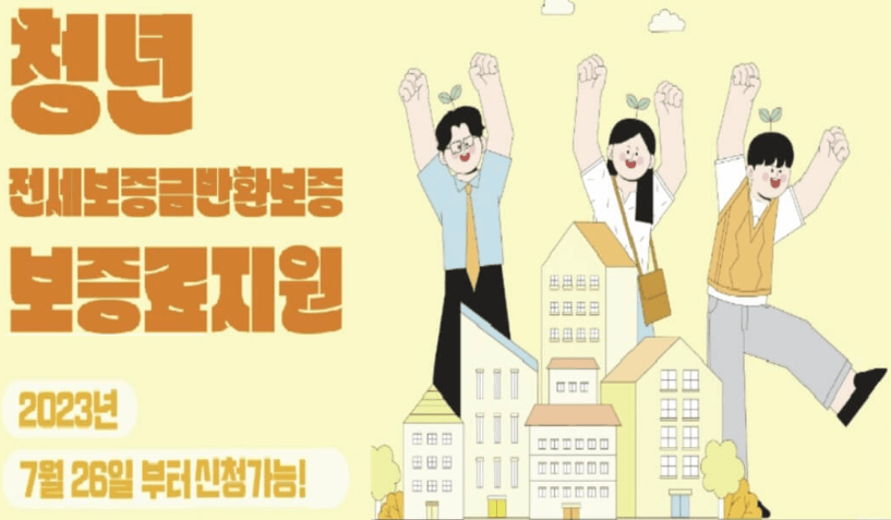 청년 전세보증금 반환보증 지원사업 신청 자격 방법 서류